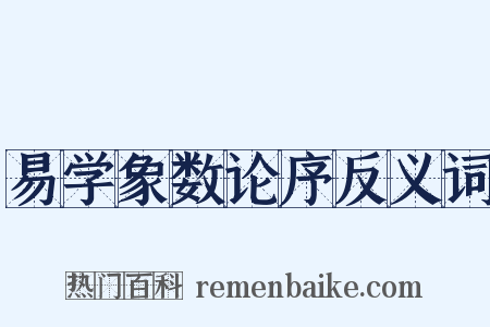 易学象数论序反义词是什么意思的图片